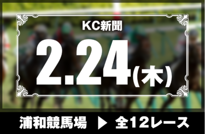 2/24(木)浦和競馬『KC新聞』全12レース