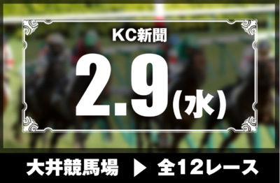 2/9(水)大井競馬『KC新聞』全12レース