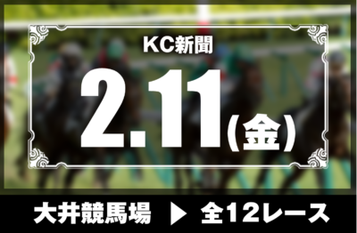 2/11(金)大井競馬『KC新聞』全12レース