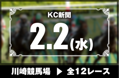 2/2(水)川崎競馬『KC新聞』全12レース