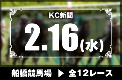 2/16(水)船橋競馬『KC新聞』全12レース
