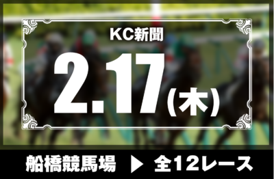 2/17(木)船橋競馬『KC新聞』全12レース