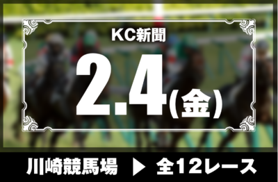 2/4(金)川崎競馬『KC新聞』全12レース