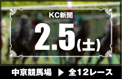 2/5(土)中京競馬『KC新聞』全12レース