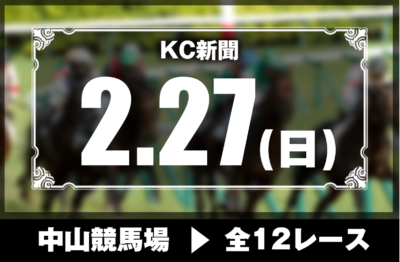 2/27(日)中山競馬『KC新聞』全12レース