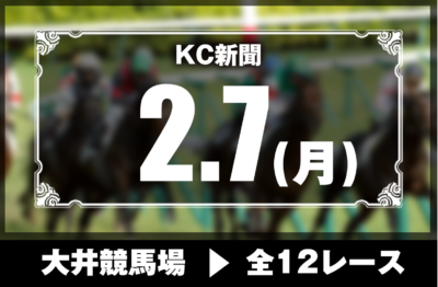 2/7(月)大井競馬『KC新聞』全12レース