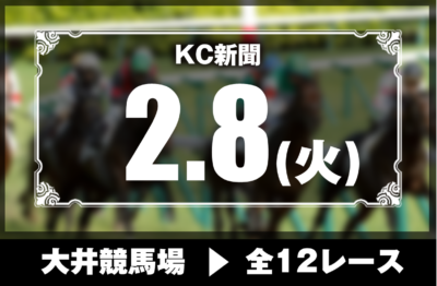 2/8(火)大井競馬『KC新聞』全12レース