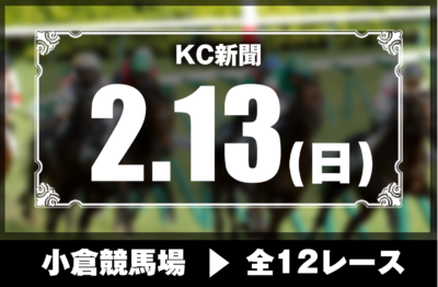 2/13(日)小倉競馬『KC新聞』全12レース