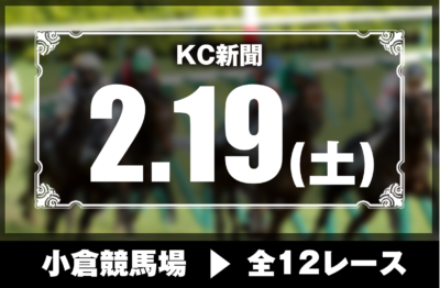 2/19(土)小倉競馬『KC新聞』全12レース