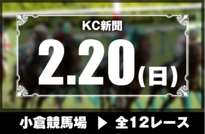 2/20(日)小倉競馬『KC新聞』全12レース