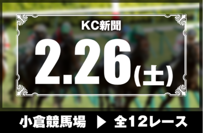 2/26(土)小倉競馬『KC新聞』全12レース