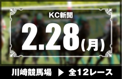 2/28(月)川崎競馬『KC新聞』全12レース