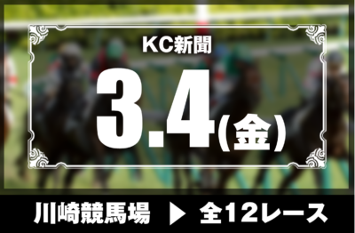 3/4(金)川崎競馬『KC新聞』全12レース