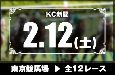 2/12(土)東京競馬『KC新聞』全12レース