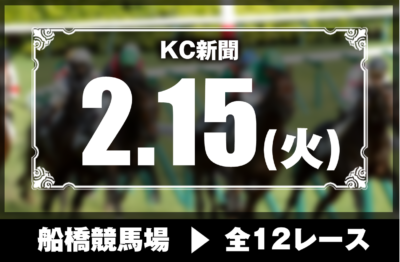 2/15(火)船橋競馬『KC新聞』全12レース