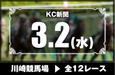3/2(水)川崎競馬『KC新聞』全12レース