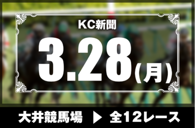 3/28(月)大井競馬『KC新聞』全12レース
