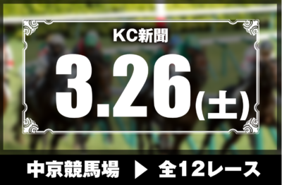 3/26(土)中京競馬『KC新聞』全12レース