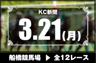 3/21(月)船橋競馬『KC新聞』全12レース