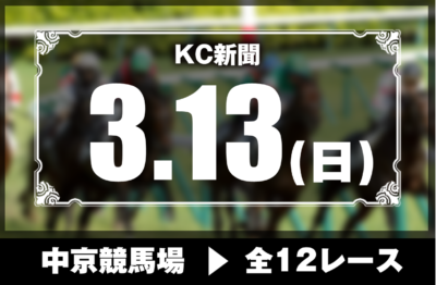 3/13(日)中京競馬『KC新聞』全12レース