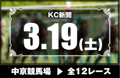 3/19(土)中京競馬『KC新聞』全12レース