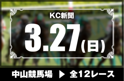 3/27(日)中山競馬『KC新聞』全12レース