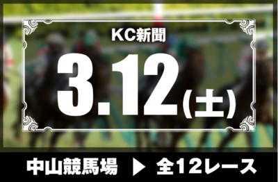 3/12(土)中山競馬『KC新聞』全12レース