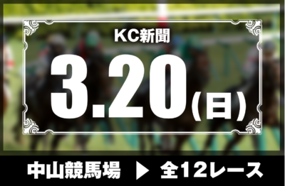 3/20(日)中山競馬『KC新聞』全12レース