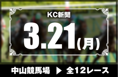 3/21(月)中山競馬『KC新聞』全12レース