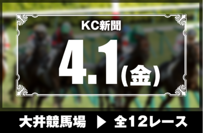 4/1(金)大井競馬『KC新聞』全12レース