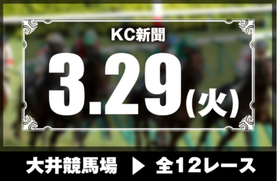 3/29(火)大井競馬『KC新聞』全12レース
