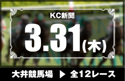 3/31(木)大井競馬『KC新聞』全12レース