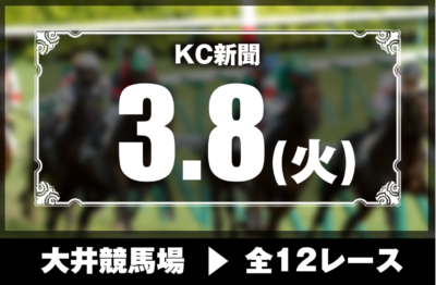 3/8(火)大井競馬『KC新聞』全12レース