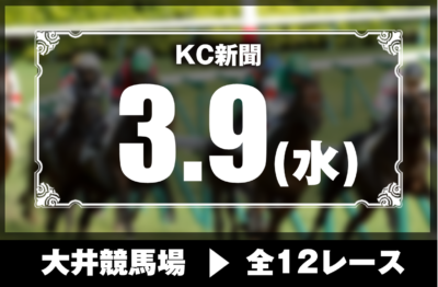 3/9(水)大井競馬『KC新聞』全12レース