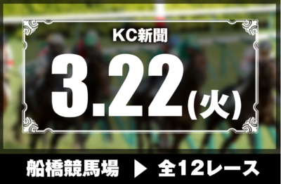 3/22(火)船橋競馬『KC新聞』全12レース