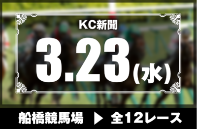 3/23(水)船橋競馬『KC新聞』全12レース