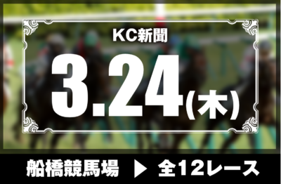 3/24(木)船橋競馬『KC新聞』全12レース