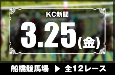 3/25(金)船橋競馬『KC新聞』全12レース