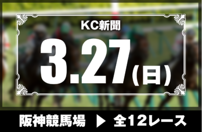 3/27(日)阪神競馬『KC新聞』全12レース