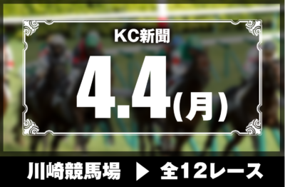 4/4(月)川崎競馬『KC新聞』全12レース