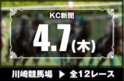 4/7(木)川崎競馬『KC新聞』全12レース