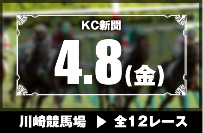 4/8(金)川崎競馬『KC新聞』全12レース
