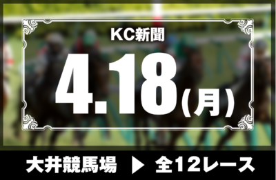 4/18(月)大井競馬『KC新聞』全12レース