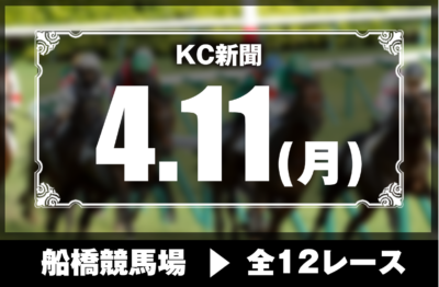 4/11(月)船橋競馬『KC新聞』全12レース