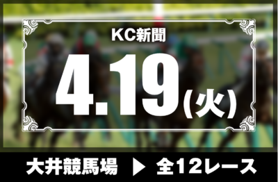 4/19(火)大井競馬『KC新聞』全12レース