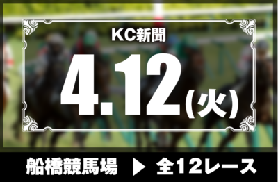 4/12(火)船橋競馬『KC新聞』全12レース