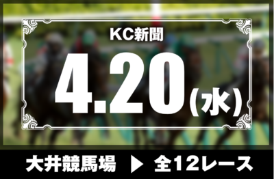 4/20(水)大井競馬『KC新聞』全12レース