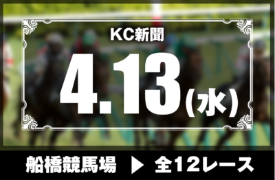 4/13(水)船橋競馬『KC新聞』全12レース