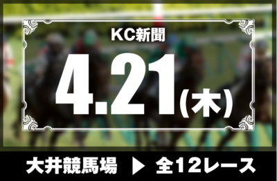 4/21(木)大井競馬『KC新聞』全12レース