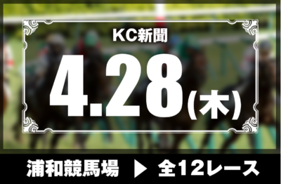4/28(木)浦和競馬『KC新聞』全12レース
